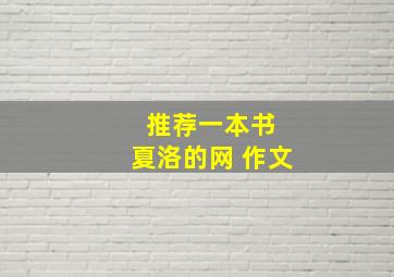 推荐一本书 夏洛的网 作文